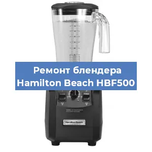Замена щеток на блендере Hamilton Beach HBF500 в Нижнем Новгороде